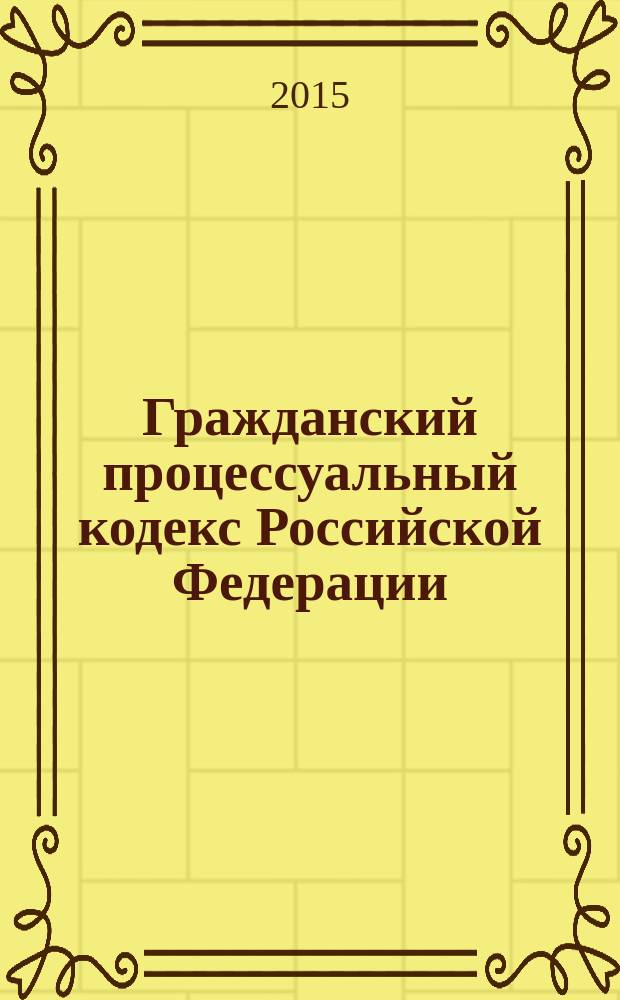 Гражданский процессуальный кодекс Российской Федерации : текст с изменениями и дополнениями на 15 февраля 2015 года : от 14 ноября 2002 года № 138-Ф3 : принят Государственной Думой 23 октября 2002 года : одобрен Советом Федерации 30 октября 2002 года : Федеральный закон от 31 декабря 2014 г. № 505-Ф3 ... Федеральный закон от 30 июня 2003 г. № 86-Ф3