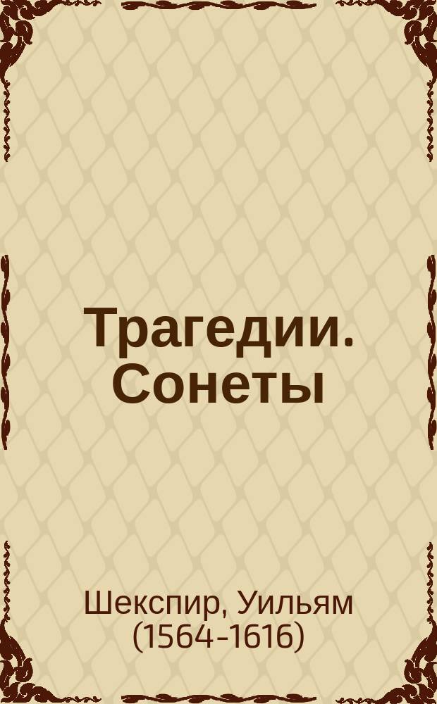 Трагедии. Сонеты