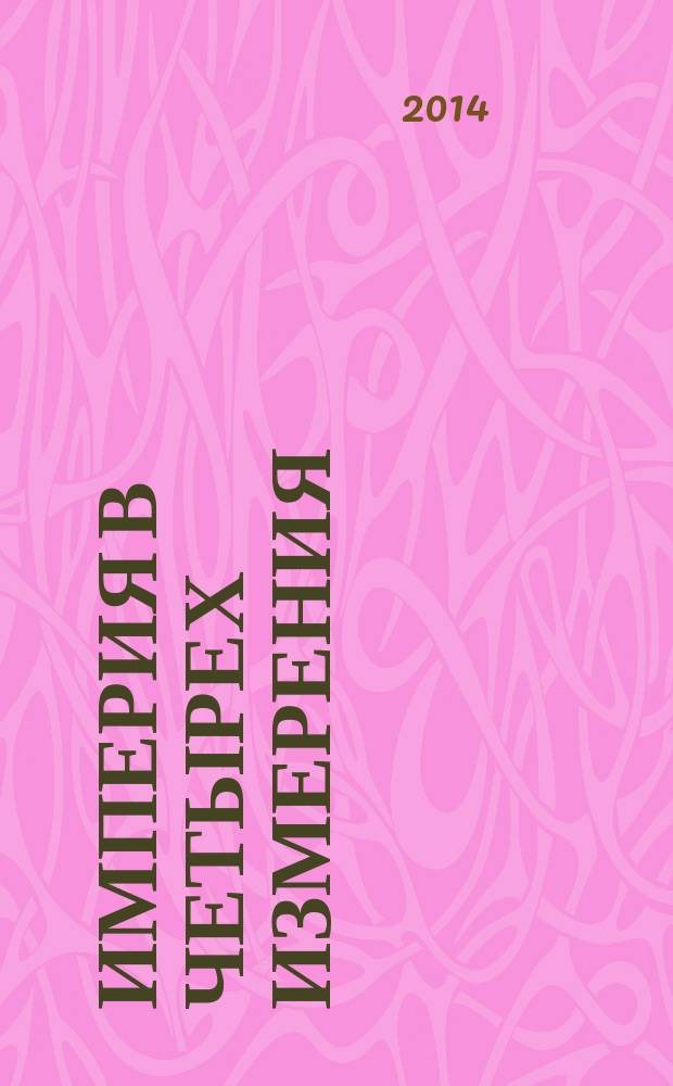 Империя в четырех измерения