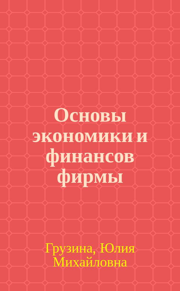 Основы экономики и финансов фирмы : практикум
