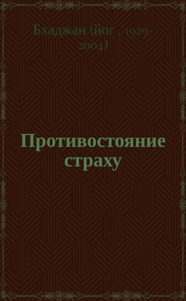 Противостояние страху : из лекций и бесед Йоги Бхаджана