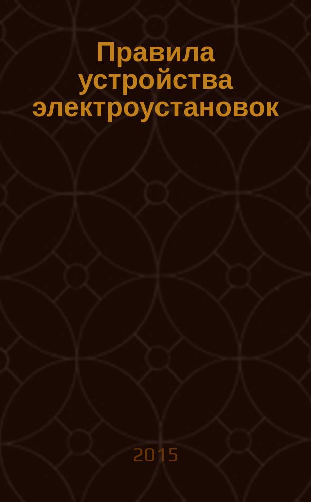 Правила устройства электроустановок