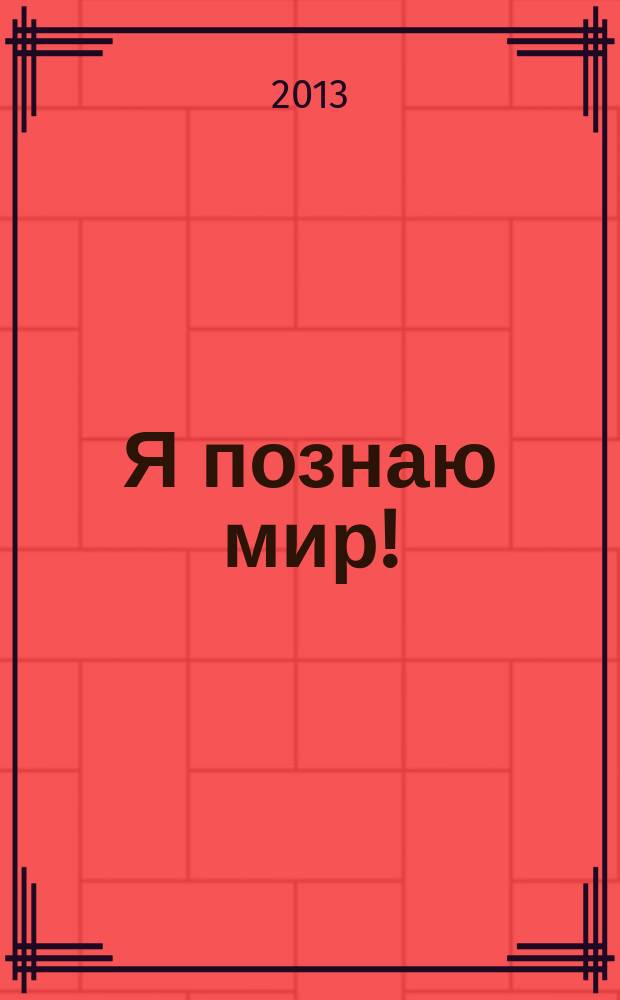 Я познаю мир! : игры и упражнения для малышей