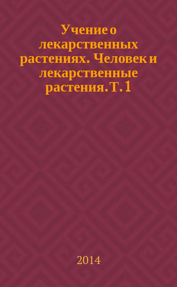 Учение о лекарственных растениях. Человек и лекарственные растения. Т. 1 (тетр. № 4)