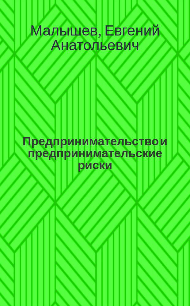 Предпринимательство и предпринимательские риски : учебное пособие