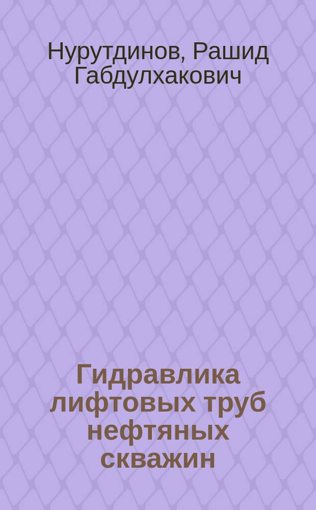 Гидравлика лифтовых труб нефтяных скважин : учебное пособие