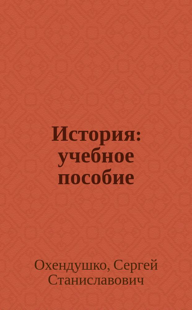 История : учебное пособие