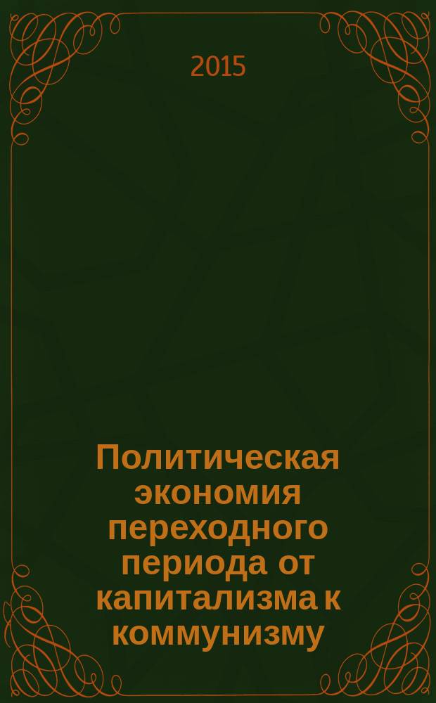 Политическая экономия переходного периода от капитализма к коммунизму : монографические исследования: политическая экономия