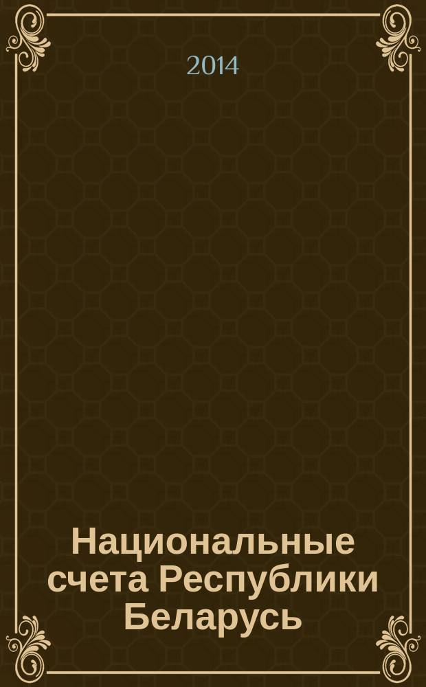 Национальные счета Республики Беларусь : статистический сборник. [2014]