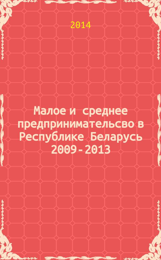 Малое и среднее предпринимательсво в Республике Беларусь 2009-2013