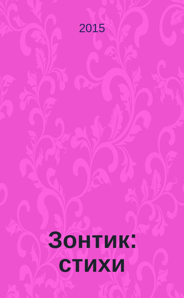 Зонтик : стихи : стихотворения для взрослых и детей о вере, любви, дружбе