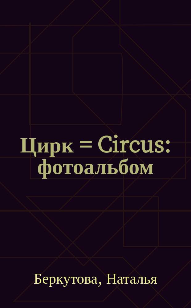 Цирк = Circus : фотоальбом