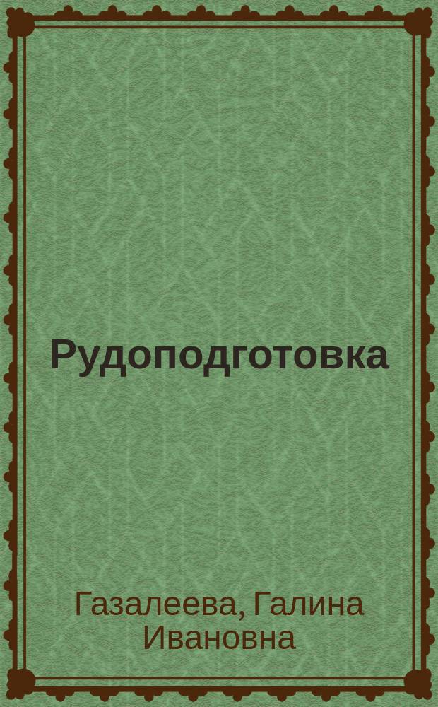 Рудоподготовка : дробление, грохочение, обогащение : научная монография