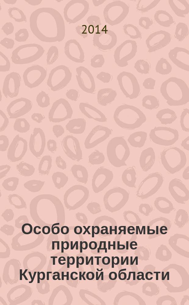 Особо охраняемые природные территории Курганской области : справочник