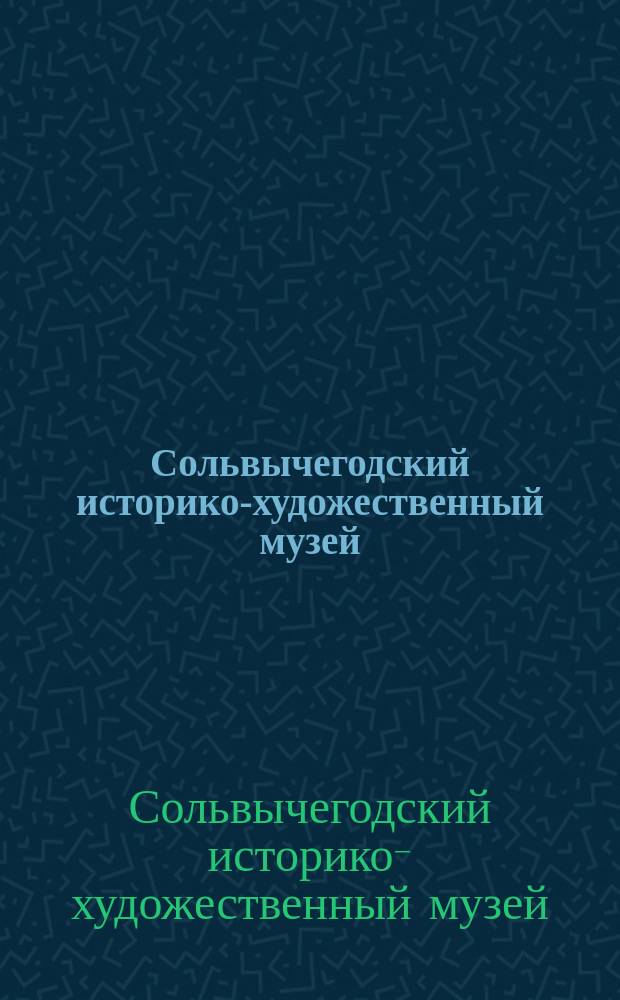 Сольвычегодский историко-художественный музей : альбом-путеводитель по коллекциям