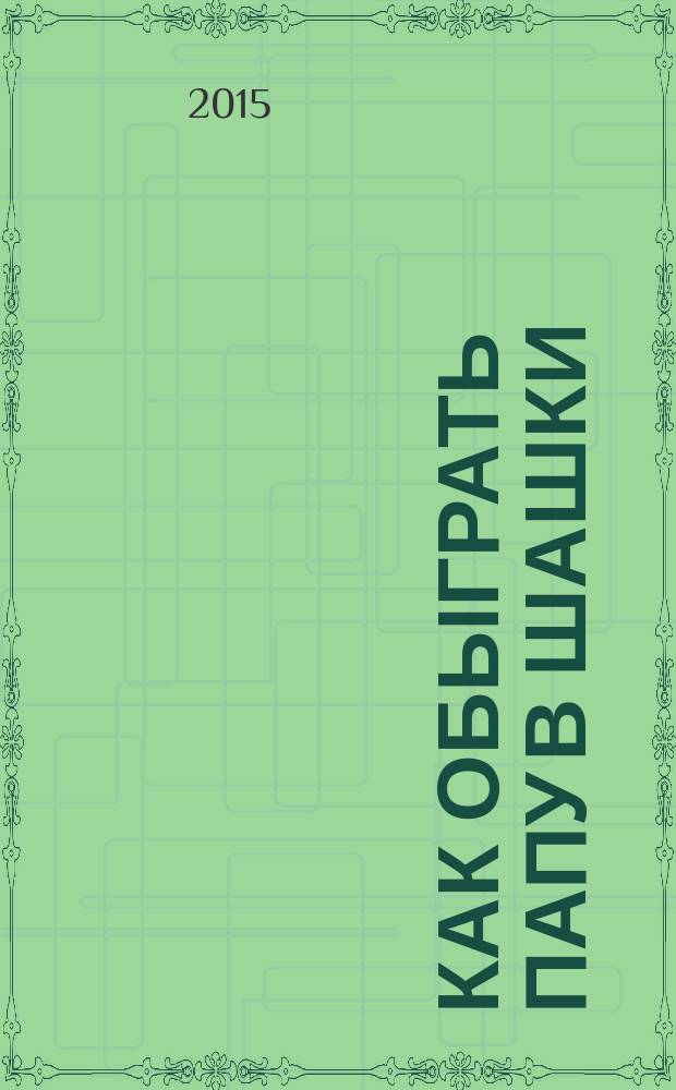 Как обыграть папу в шашки