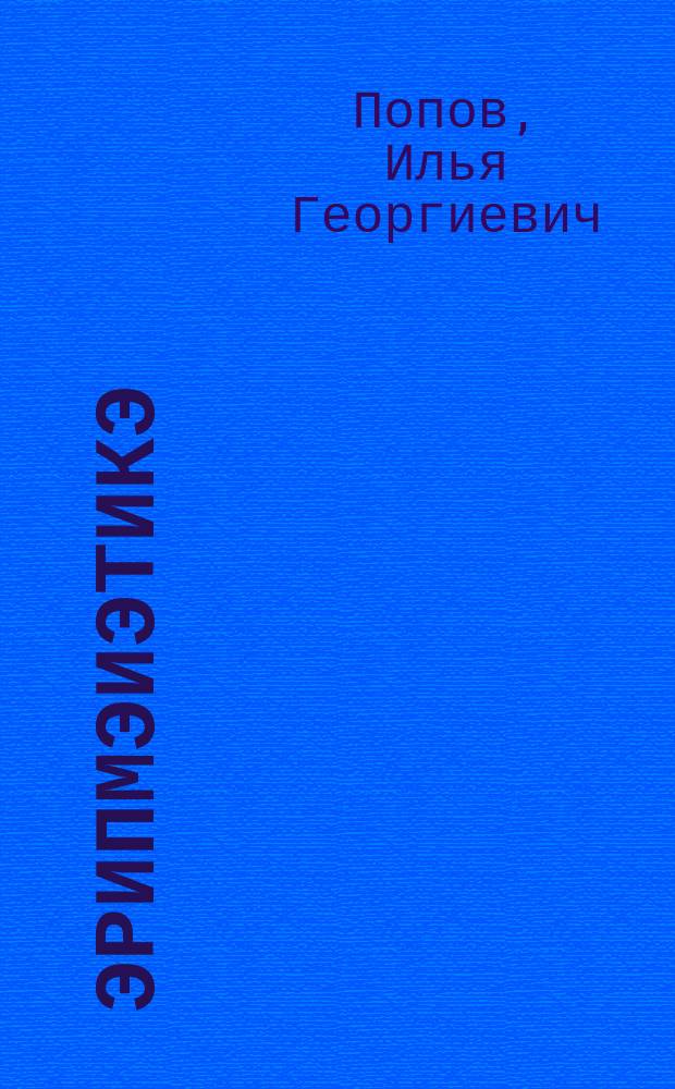 Эрипмэиэтикэ : ситэтэ суох отто уонна оскуола 5-с-6-с кыл. үөрэнэр кинигэе = Арифметика