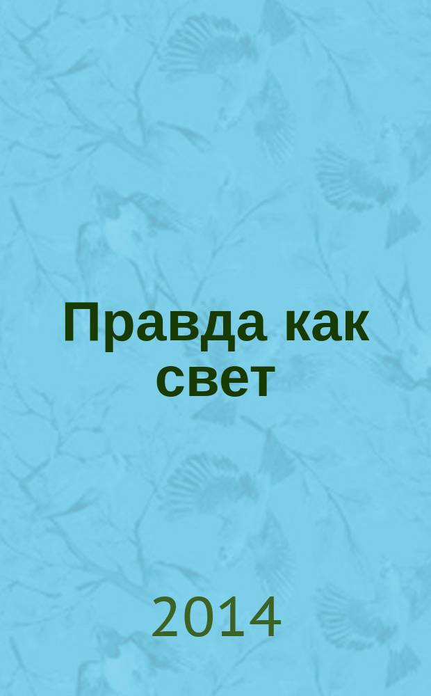 Правда как свет : иллюстрированные воспоминания о сороковых-пятидесятых [в 2 кн.]. Кн. 1 : [Альбомы 1-5]