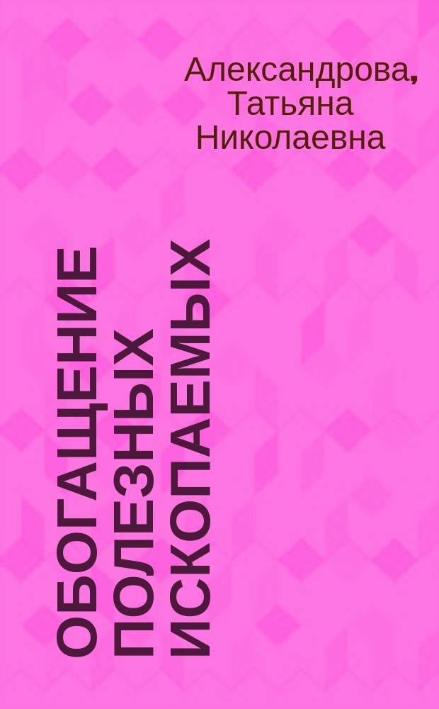 Обогащение полезных ископаемых : учебное пособие для инженеров по направлению 130400 "Горное дело"