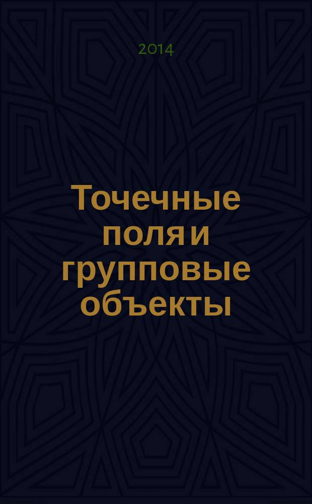 Точечные поля и групповые объекты