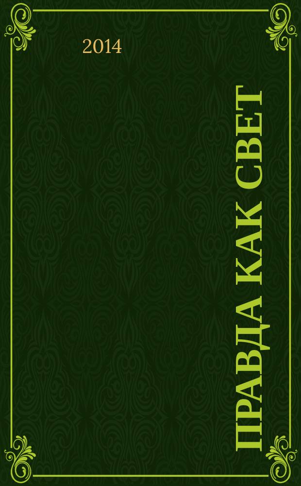 Правда как свет : иллюстрированные воспоминания о сороковых-пятидесятых [в 2 кн.]. Кн. 2 : [Альбомы 6-12]
