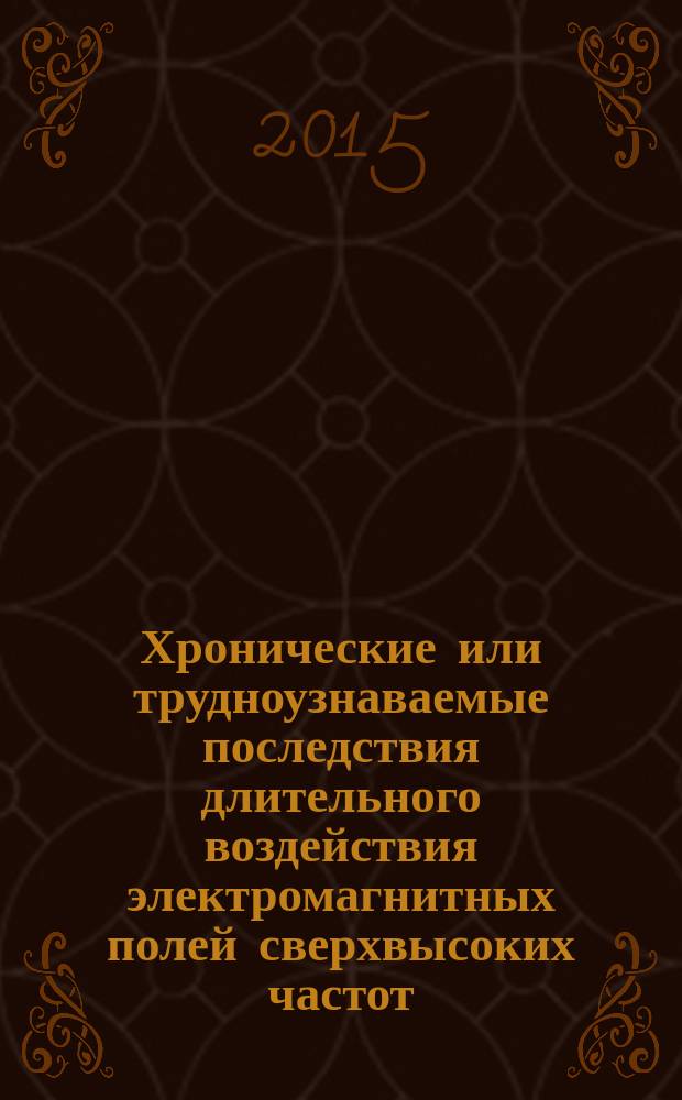 Хронические или трудноузнаваемые последствия длительного воздействия электромагнитных полей сверхвысоких частот: вопросы экологии, профпатологии и экспертизы