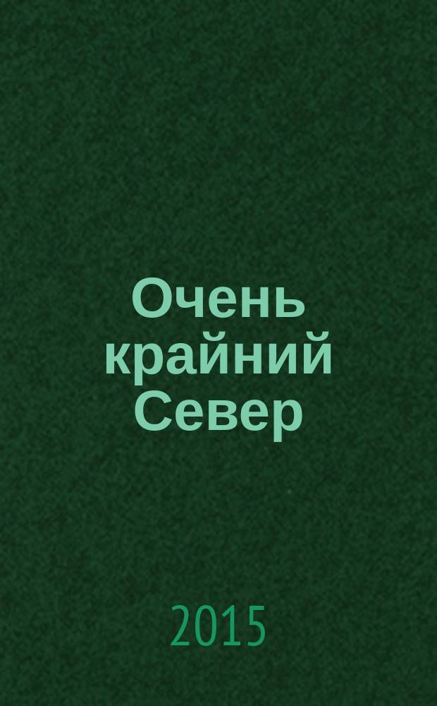Очень крайний Север : воспоминания