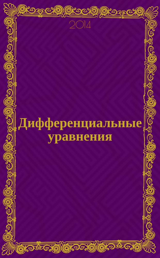 Дифференциальные уравнения : (структурная теория) учебное пособие для высших учебных заведений, по направлению 44.04.01 "Педагогическое образование". Ч. 3