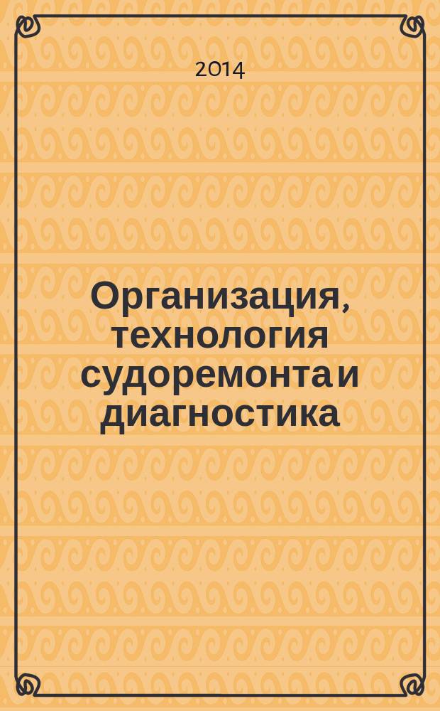 Организация, технология судоремонта и диагностика : учебное пособие