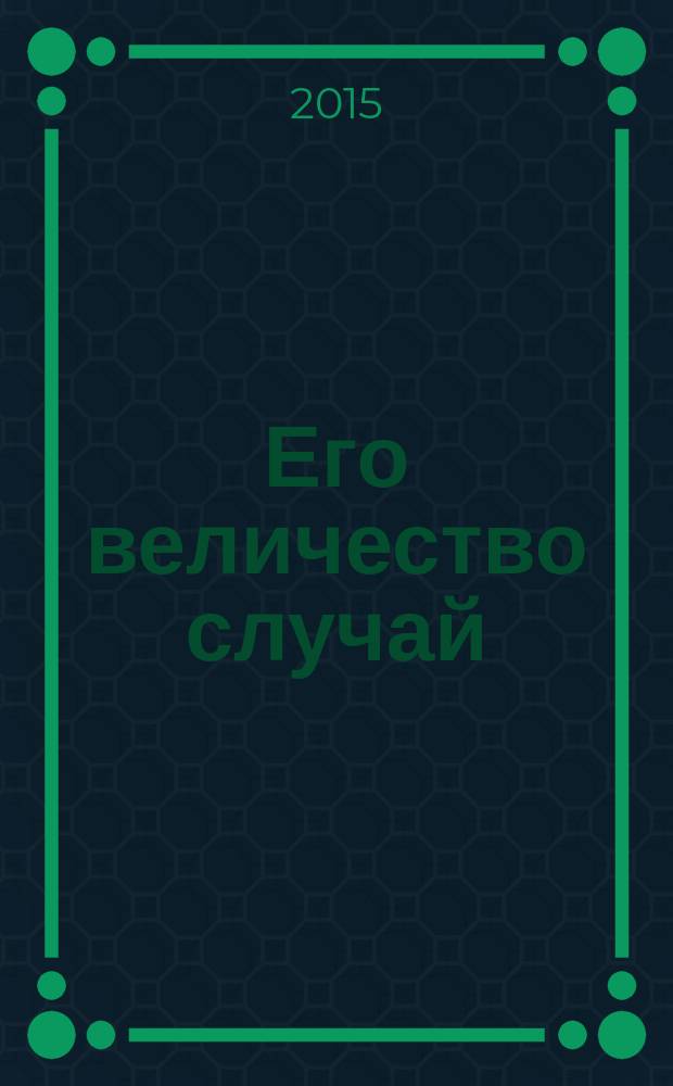 Его величество случай : роман