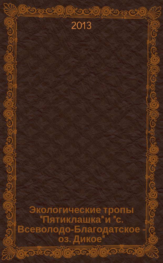 Экологические тропы "Пятиклашка" и "с. Всеволодо-Благодатское - оз. Дикое" : картографическое пособие
