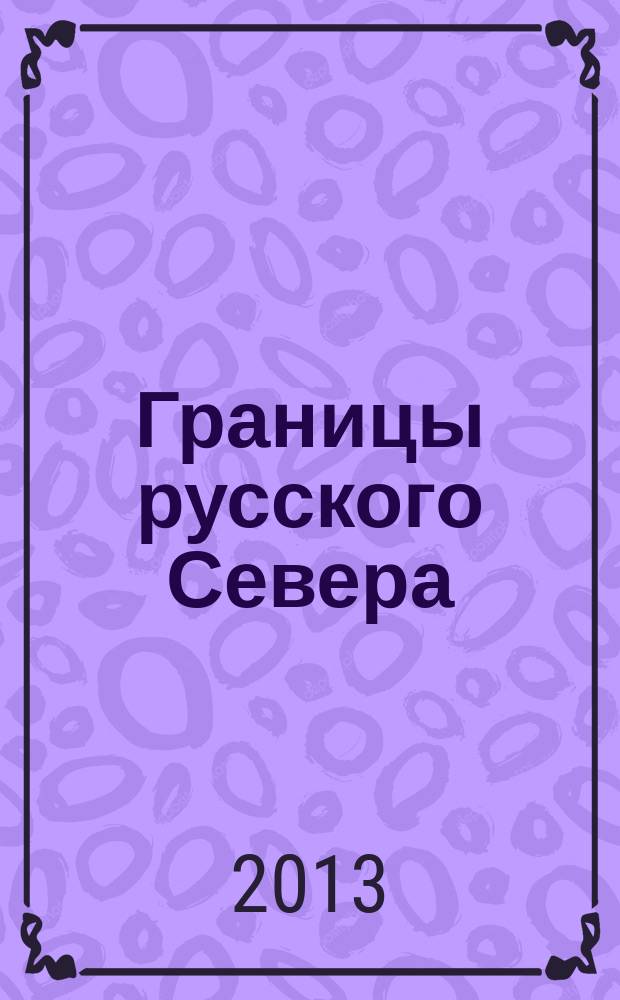 Границы русского Севера