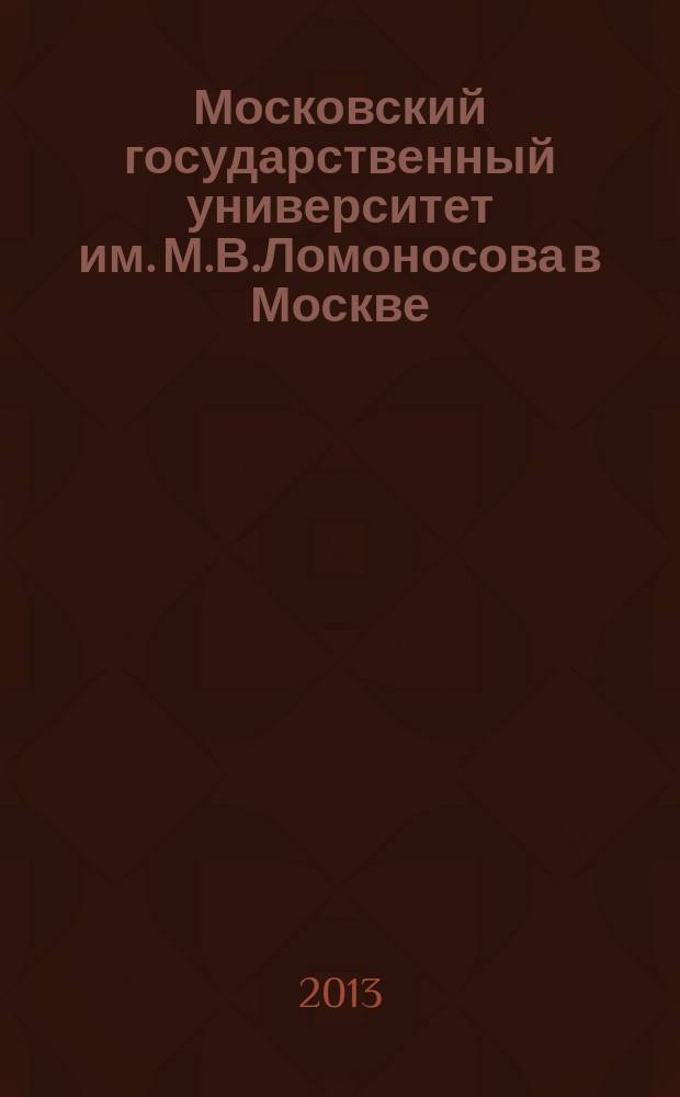 Московский государственный университет им. М.В.Ломоносова в Москве