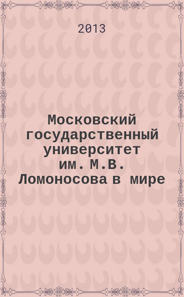 Московский государственный университет им. М.В. Ломоносова в мире