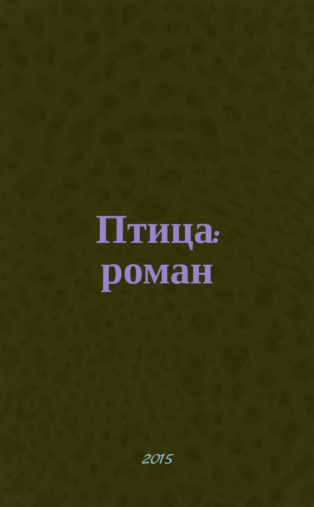 Птица : роман