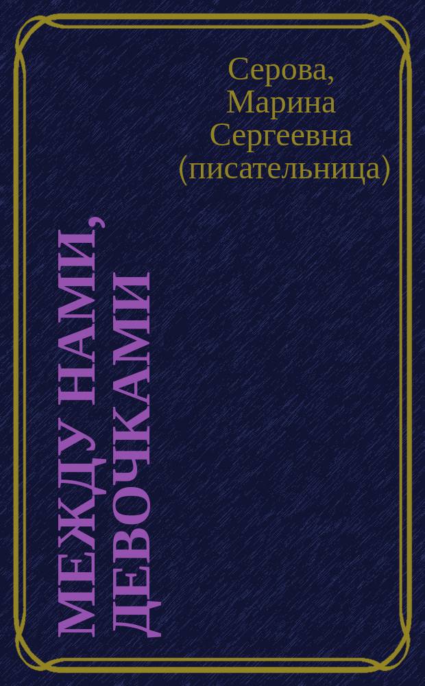 Между нами, девочками; Утечка мозгов: романы / Марина Серова