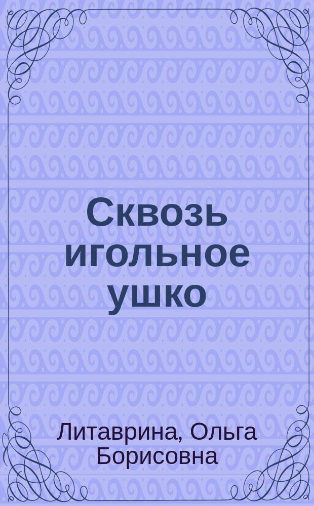 Сквозь игольное ушко : сборник