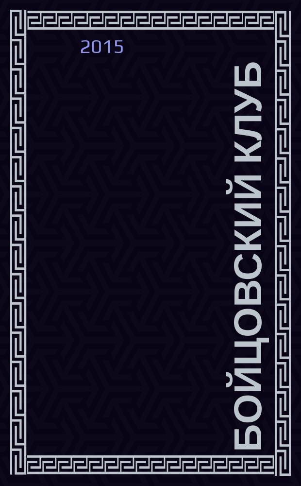 Бойцовский клуб : роман