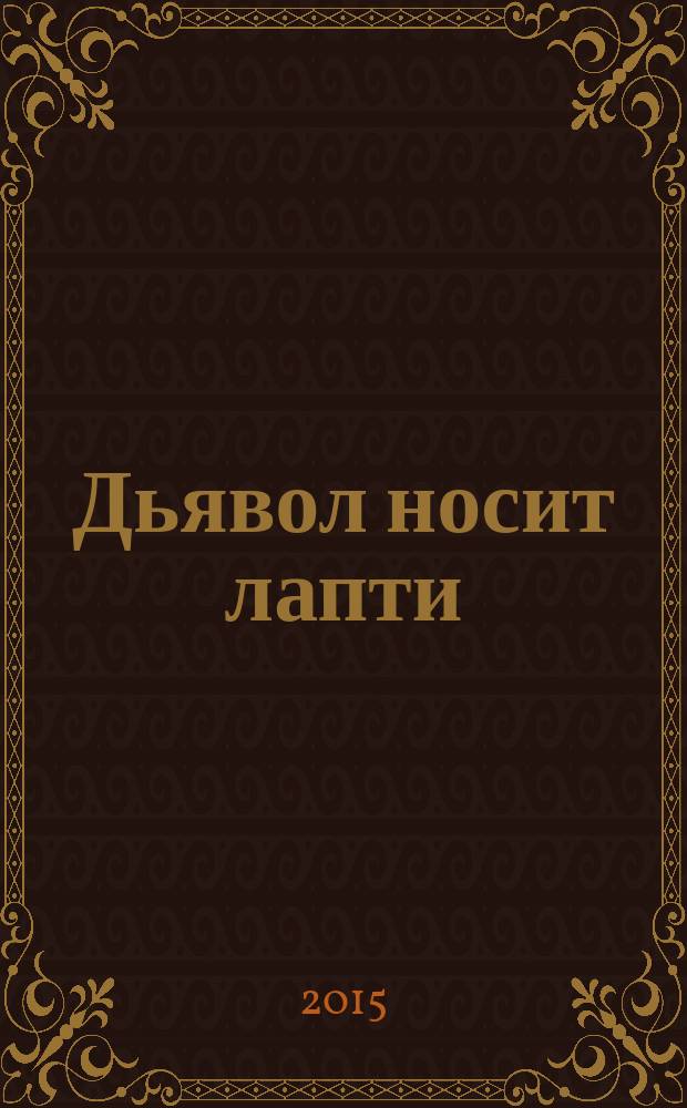 Дьявол носит лапти : роман