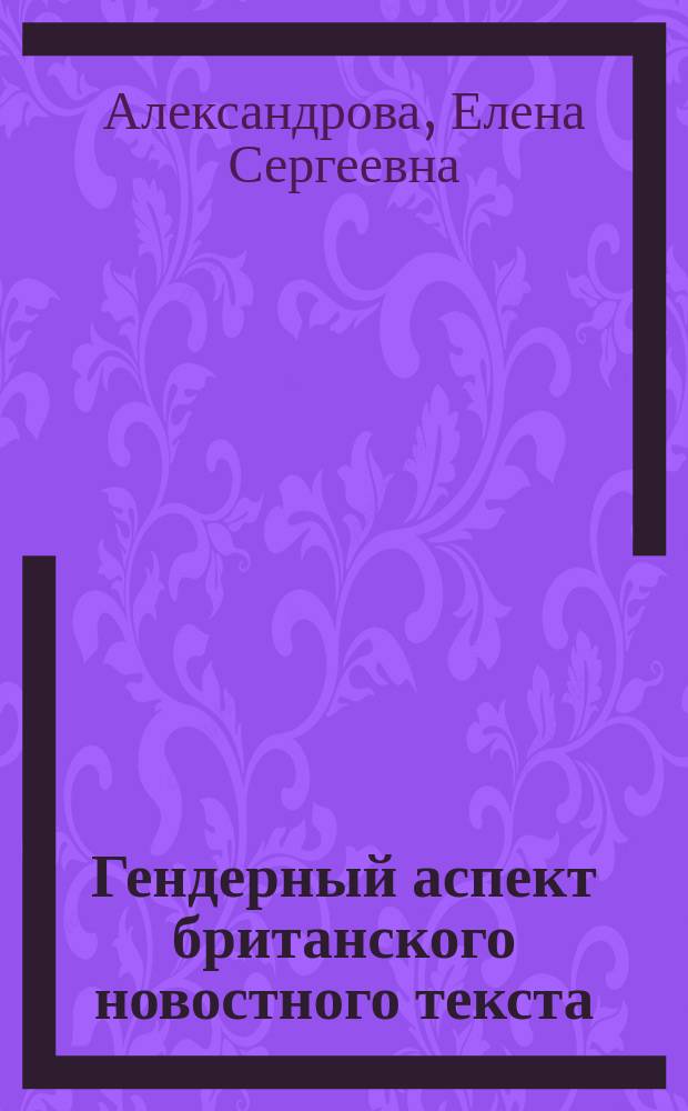 Гендерный аспект британского новостного текста : монография