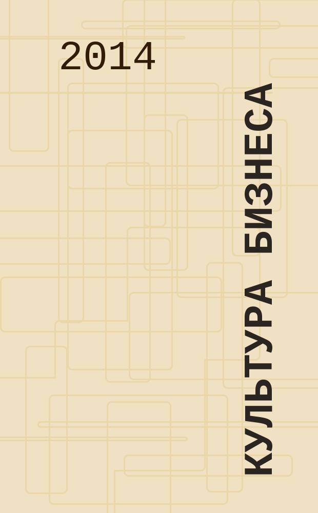 Культура бизнеса : курс лекций для студентов вузов, слушателей курсов дополнительного профессионального образования, начинающих предпринимателей : по направлению подготовки 080200 "Менеджмент"