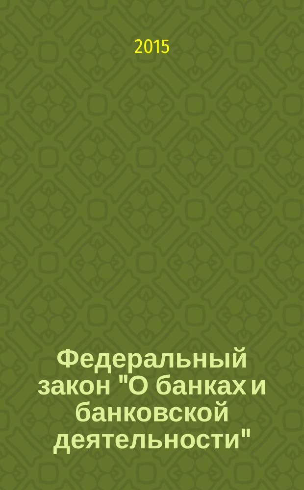 Федеральный закон "О банках и банковской деятельности" : от 2 декабря 1990 года № 395-I : (в ред. федеральных законов от 03.02.1996 № 17-ФЗ ... от 29.12.2014 № 484-ФЗ, с изм., внесенными Постановлением Конституционного Суда РФ от 23.02.1999 № 4-П, федеральными законами от 08.07.1999 № 1444-ФЗ, от 27.10.2008 № 175-ФЗ)