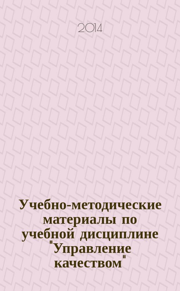 Учебно-методические материалы по учебной дисциплине "Управление качеством" : для подготовки бакалавров по направлению "Менеджмент" - 080200