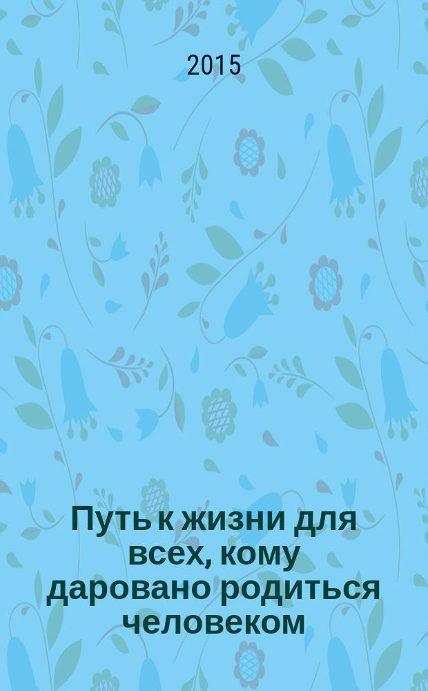 Путь к жизни для всех, кому даровано родиться человеком