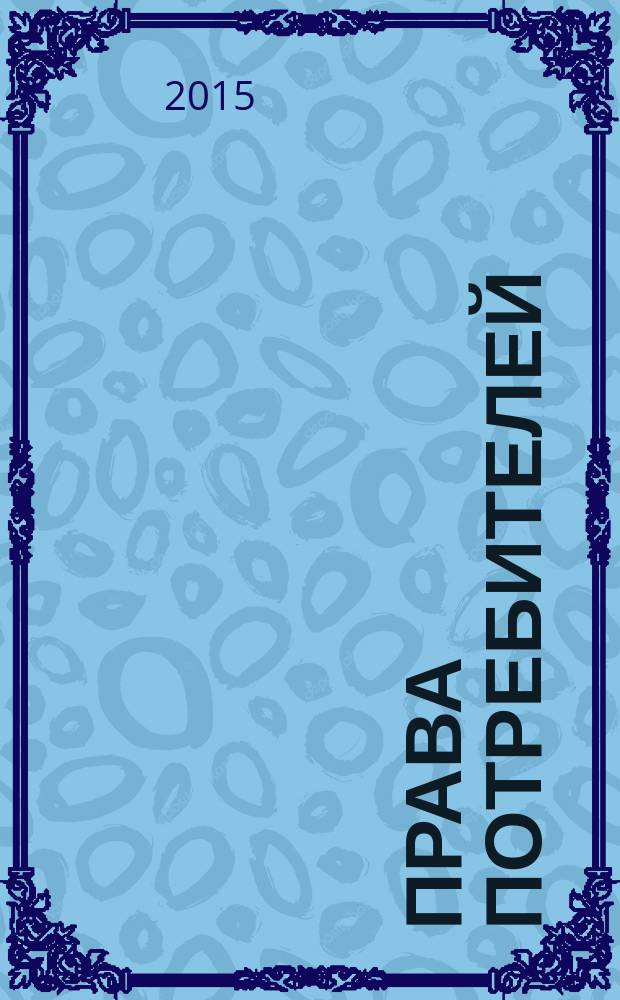 Права потребителей : сборник документов