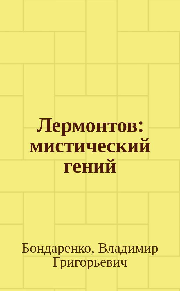 Лермонтов : мистический гений