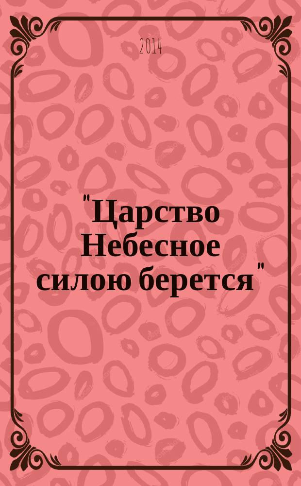 "Царство Небесное силою берется" : сборник интернет-конференций
