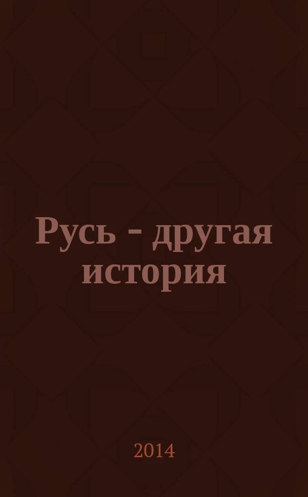 Русь - другая история
