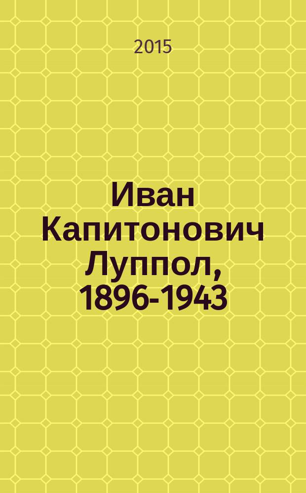 Иван Капитонович Луппол, 1896-1943