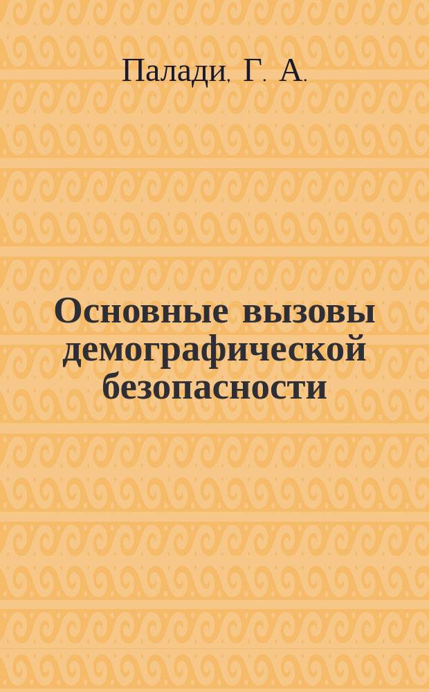 Основные вызовы демографической безопасности: сходства и различия в Молдове и Беларуси